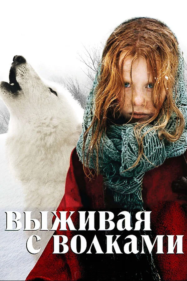 Выживая с волками - постер фильма